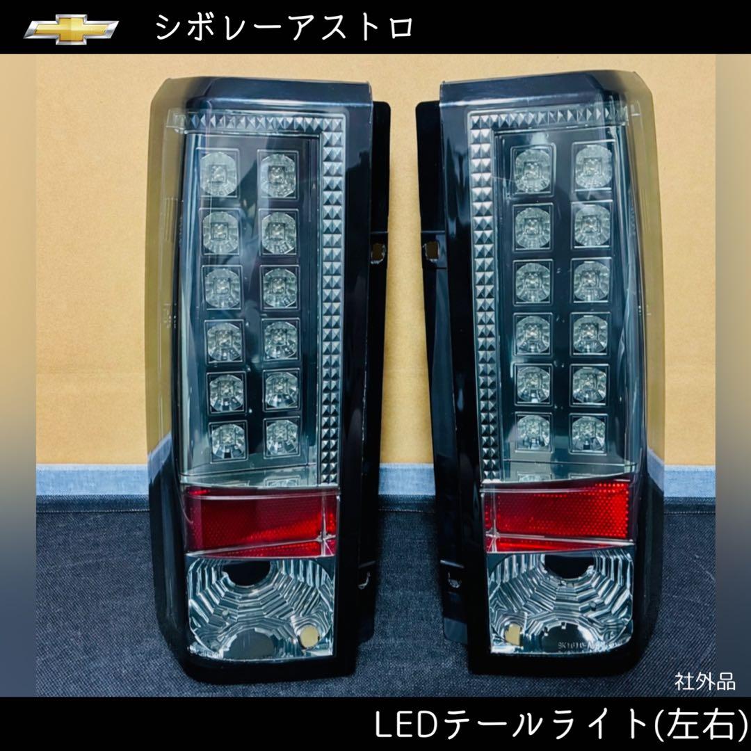 専用ページユーロ シボレーアストロ用LEDテールライト左右セット スモークレンズ