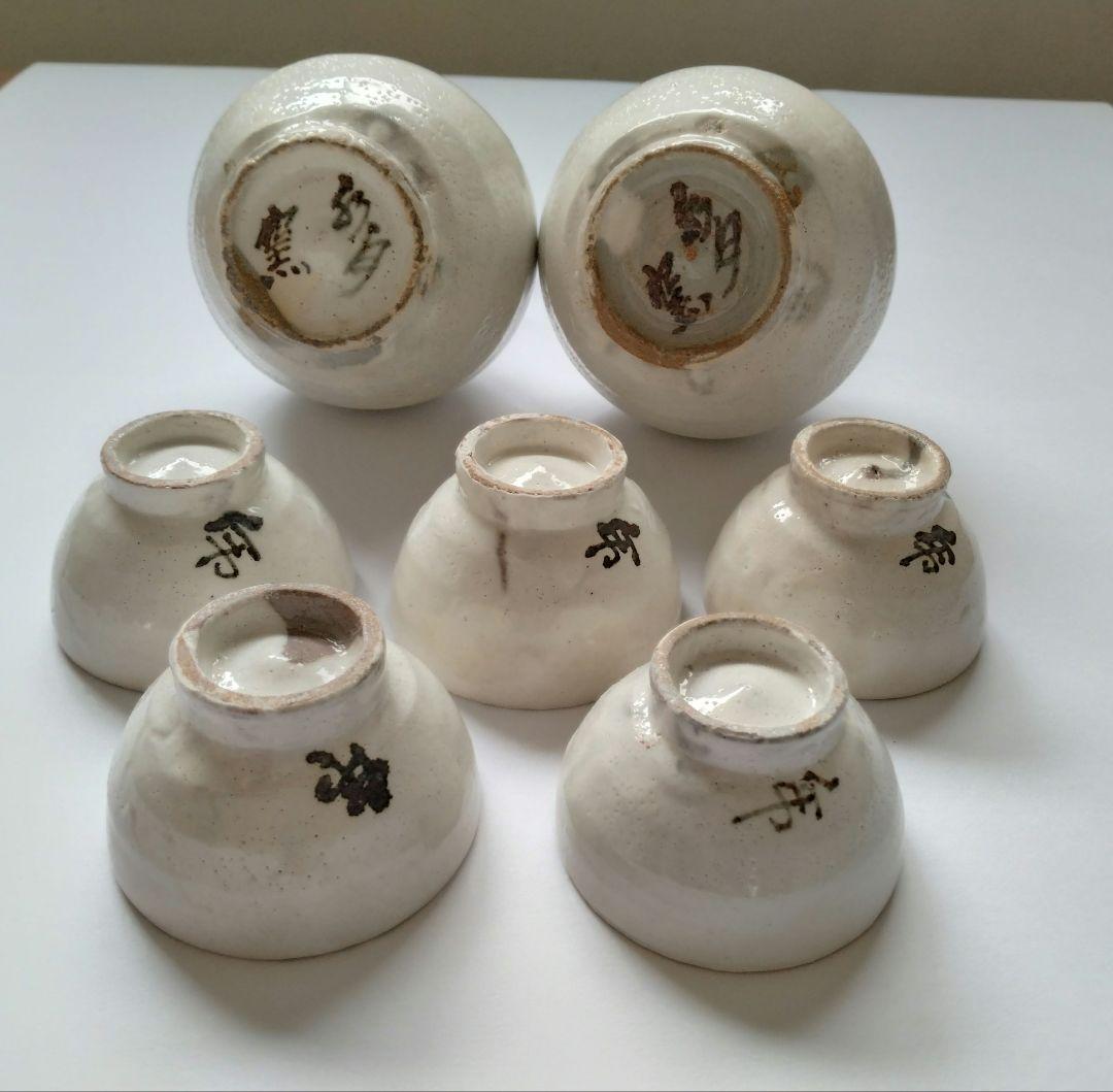 虎渓山　水月窯　粉吹風酒器　盃5客　徳利2客