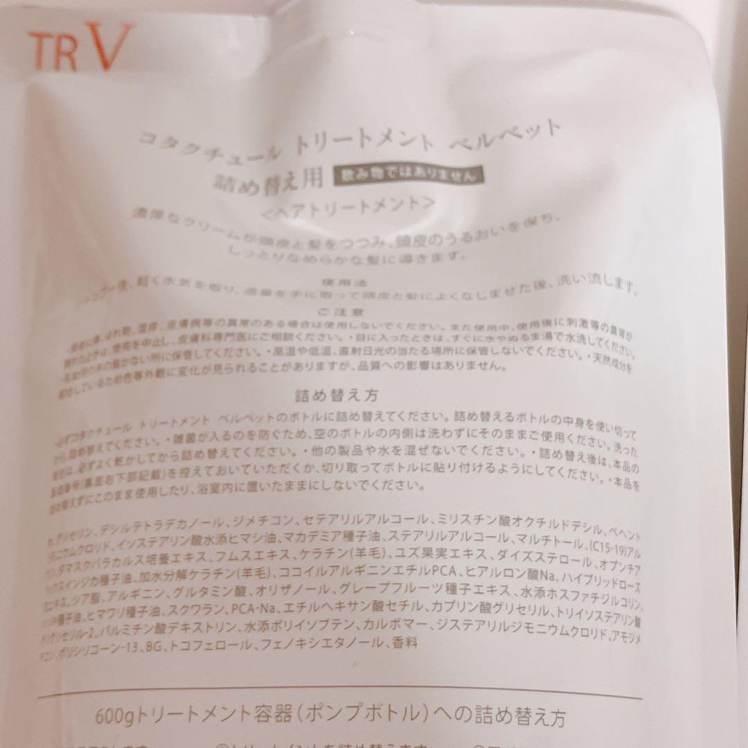 最後１セット　コタクチュール　ベルベット　シャンプー　トリートメント　詰め替え