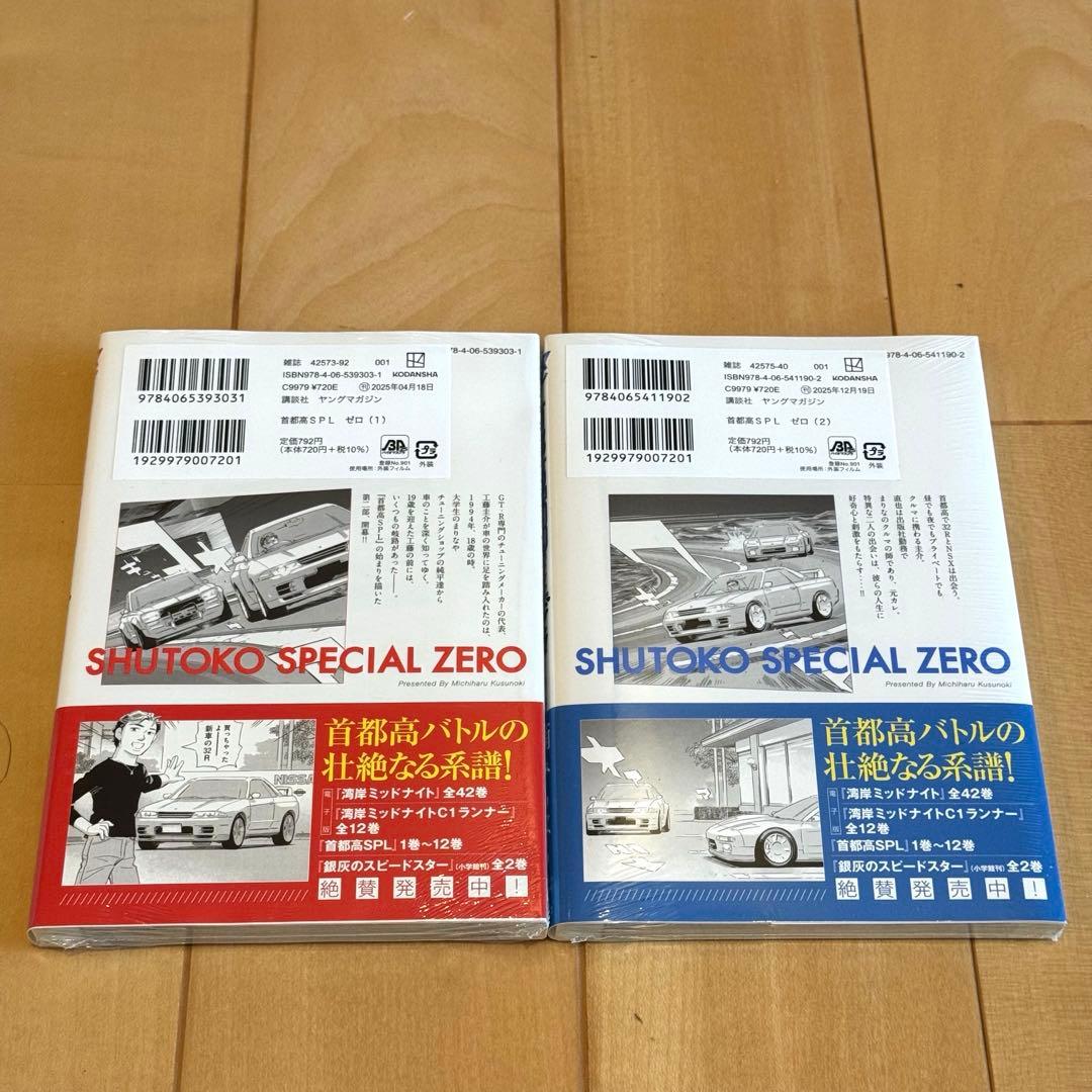 【全初版】首都高SPL 全12巻＋ゼロ全2巻=14冊セット『3巻以降新品未開封』