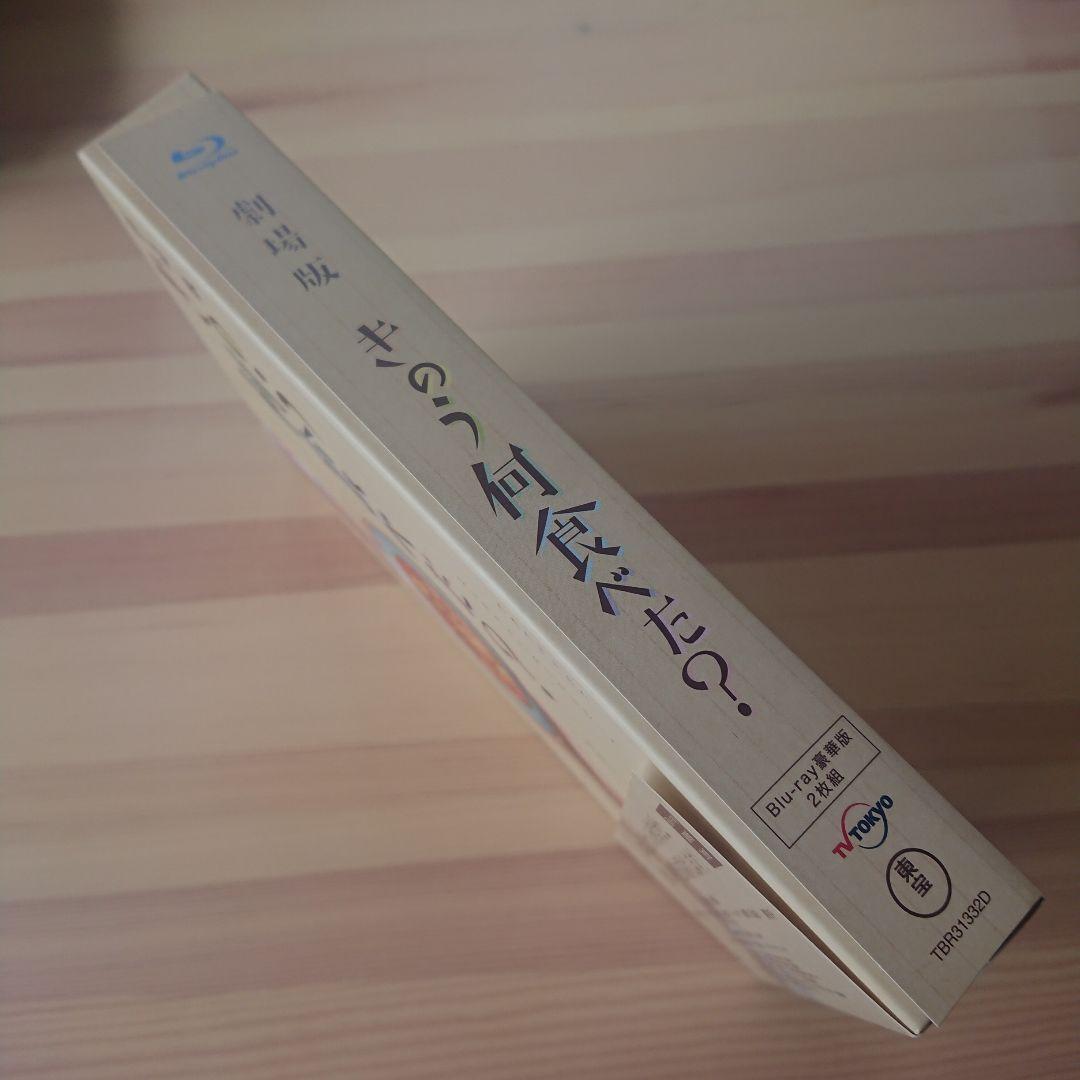 【Blu-ray2枚組/美品】劇場版 きのう何食べた? 豪華版('21劇場版)