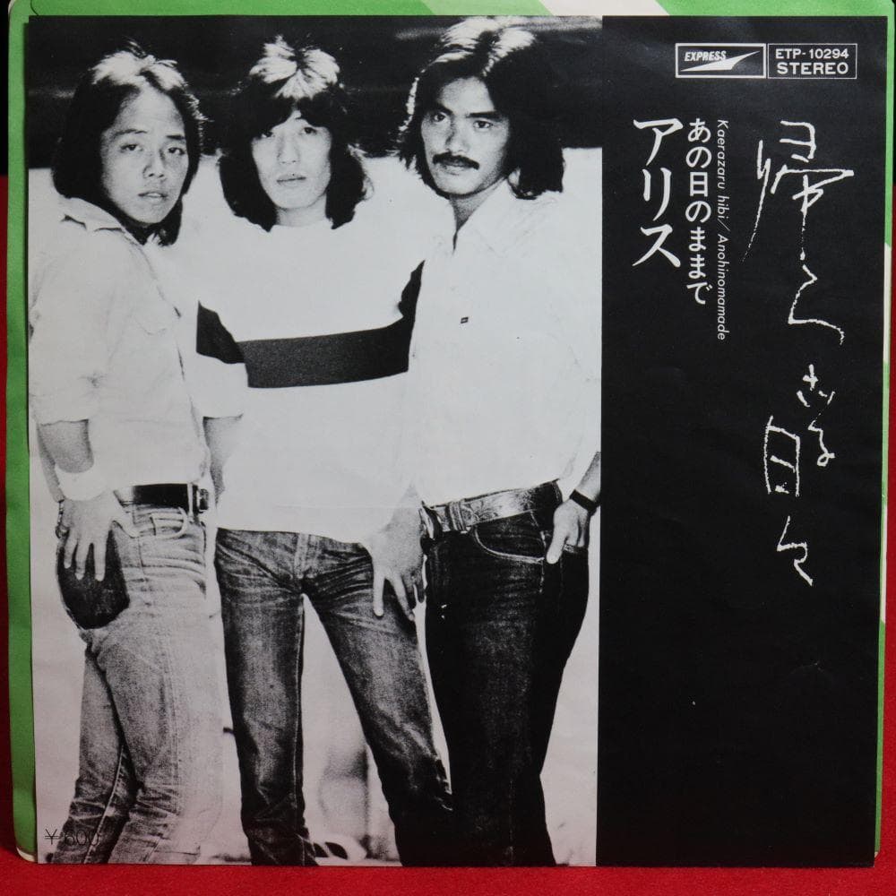 【アナログＥＰ】アリス シングル盤８作品　今はもうだれも、帰らざる日々他