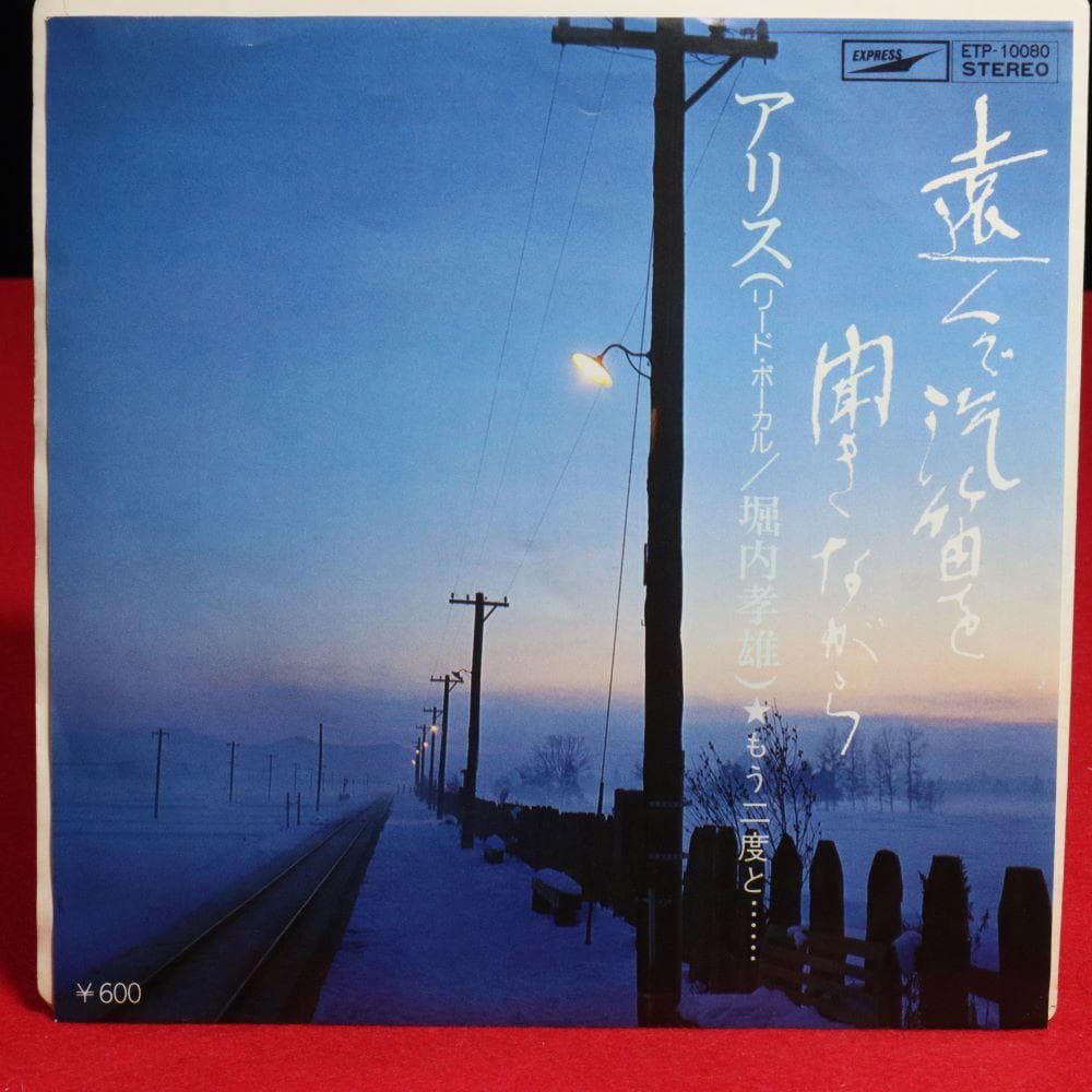 【アナログＥＰ】アリス シングル盤８作品　今はもうだれも、帰らざる日々他