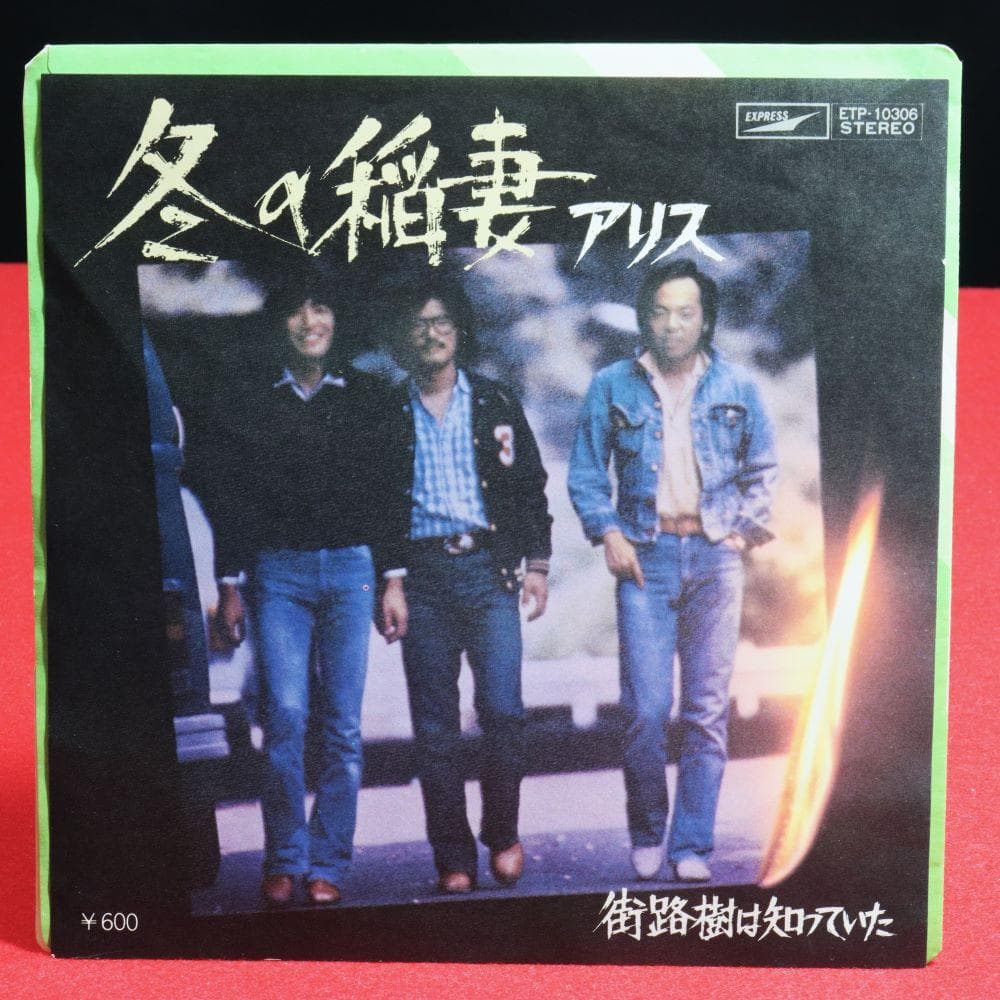 【アナログＥＰ】アリス シングル盤８作品　今はもうだれも、帰らざる日々他