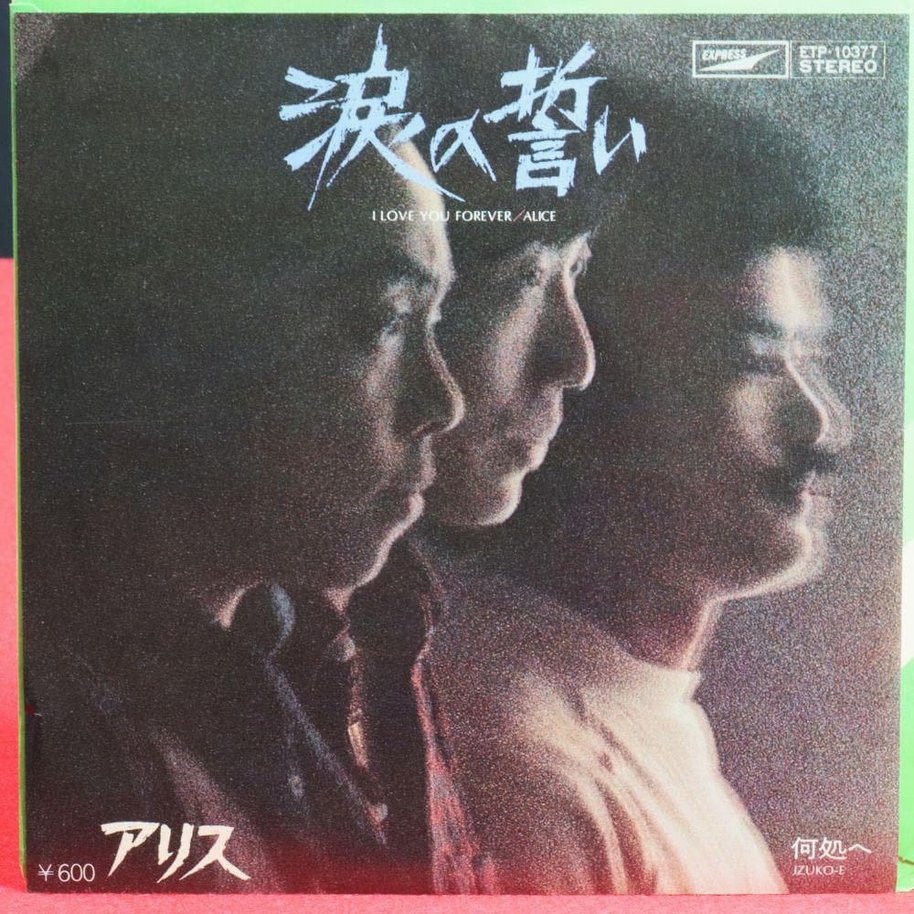【アナログＥＰ】アリス シングル盤８作品　今はもうだれも、帰らざる日々他