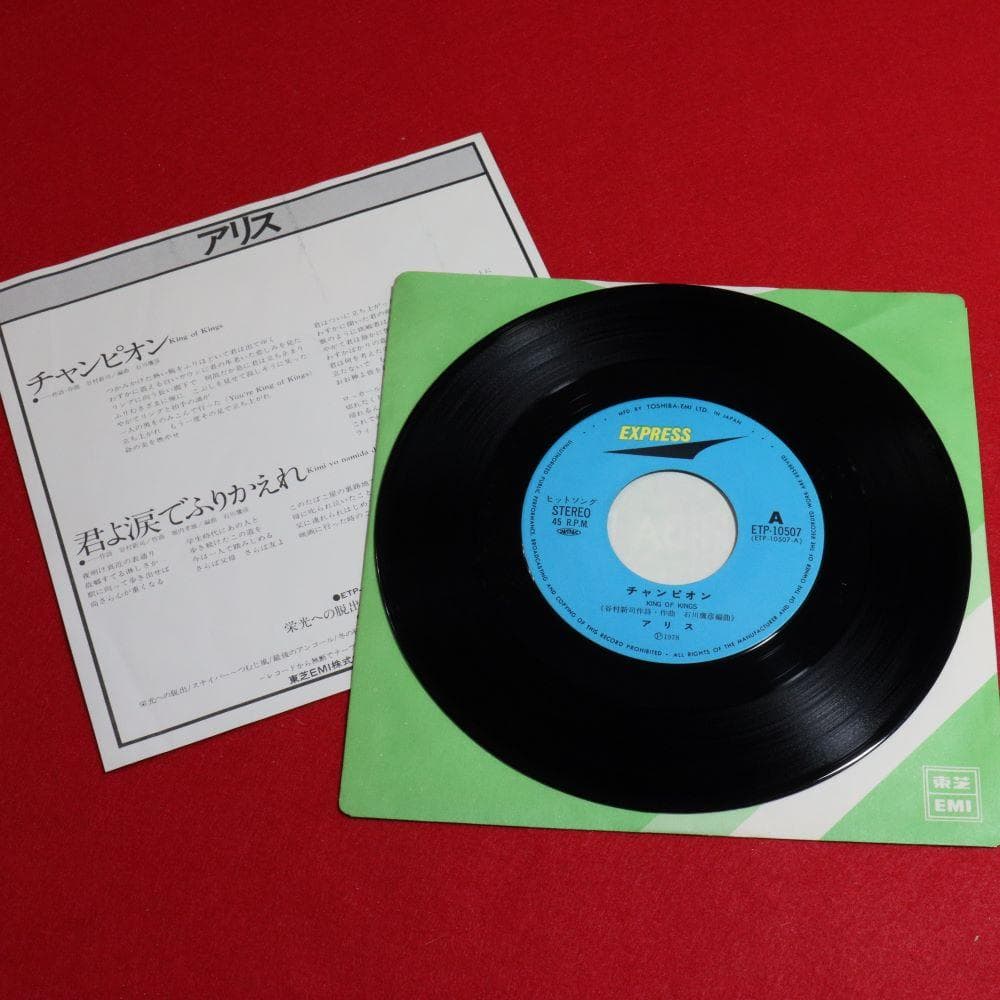【アナログＥＰ】アリス シングル盤８作品　今はもうだれも、帰らざる日々他