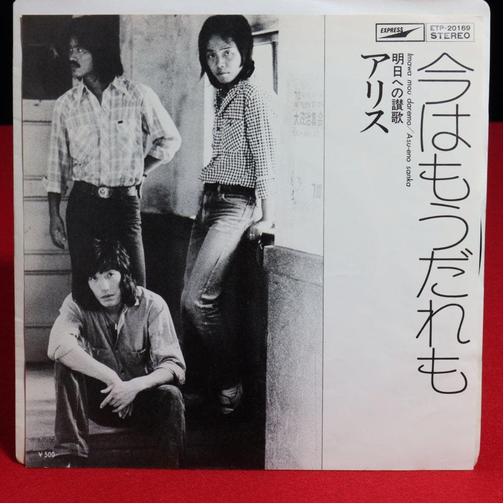 【アナログＥＰ】アリス シングル盤８作品　今はもうだれも、帰らざる日々他