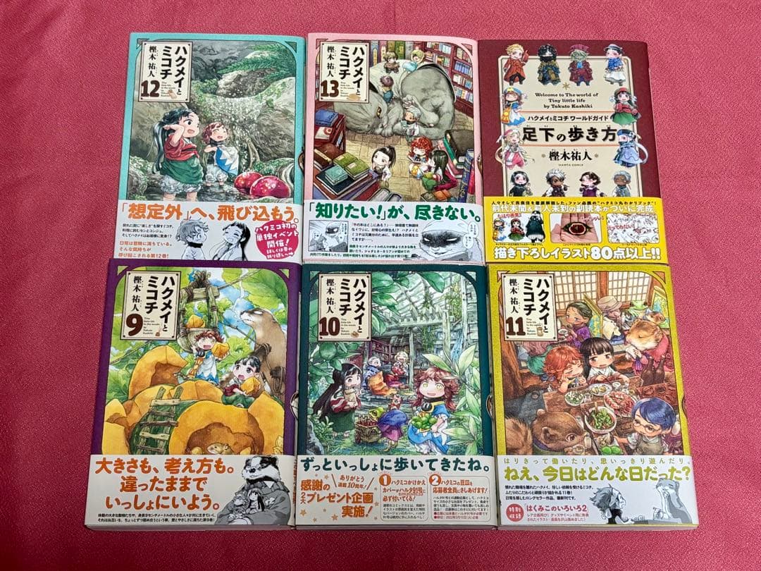 ハクメイとミコチ 1〜13巻＋足元の歩き方　14冊セット　全巻初版・帯付き 美品