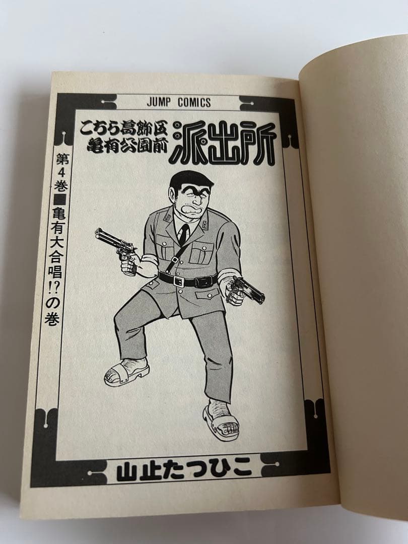 【コレクション級美本初版】 こちら葛飾区亀有公園前派出所 4巻 山止たつひこ