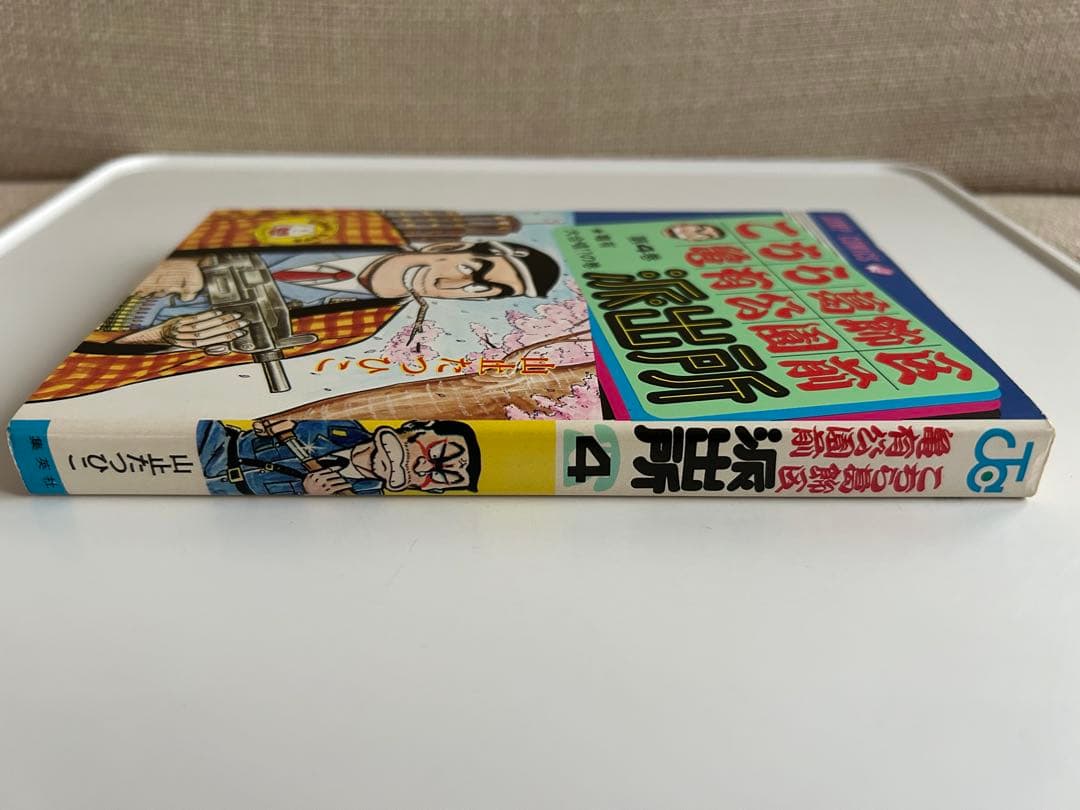 【コレクション級美本初版】 こちら葛飾区亀有公園前派出所 4巻 山止たつひこ
