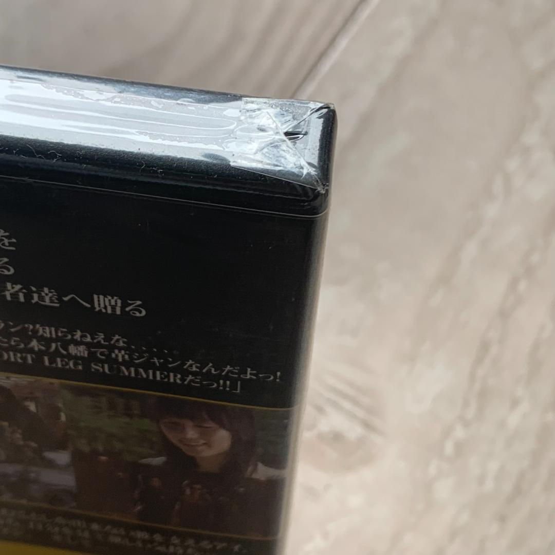 SHORT LEG SUMMER　君が好きだ：未開封DVD