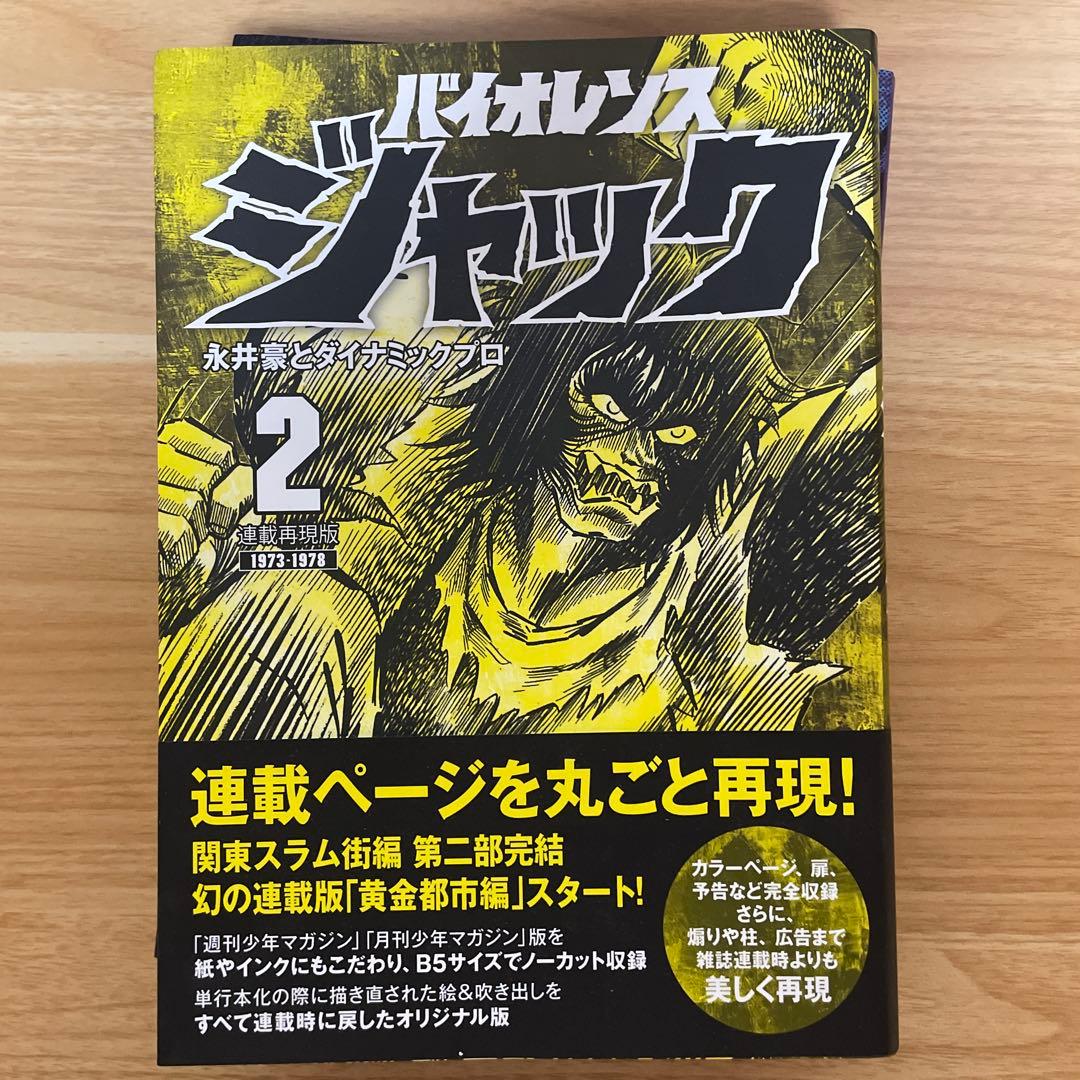バイオレンスジャック　連載再現版