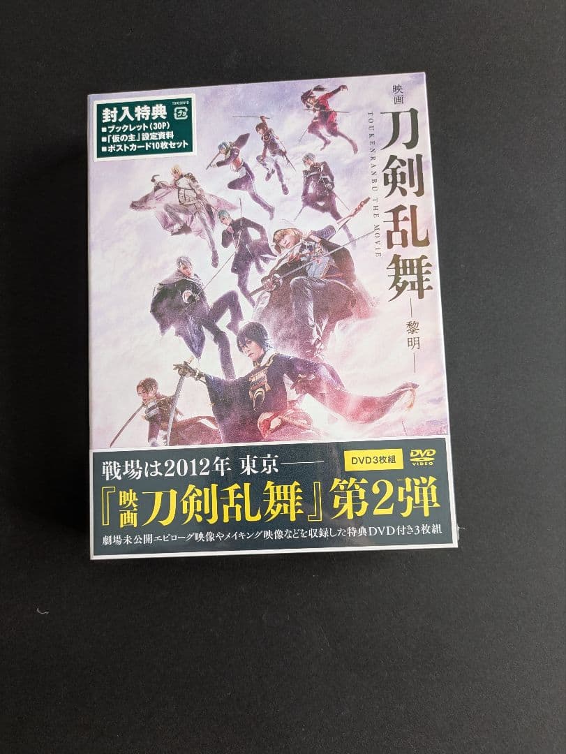 映画刀剣乱舞黎明DVD三枚組【未開封特典付き】