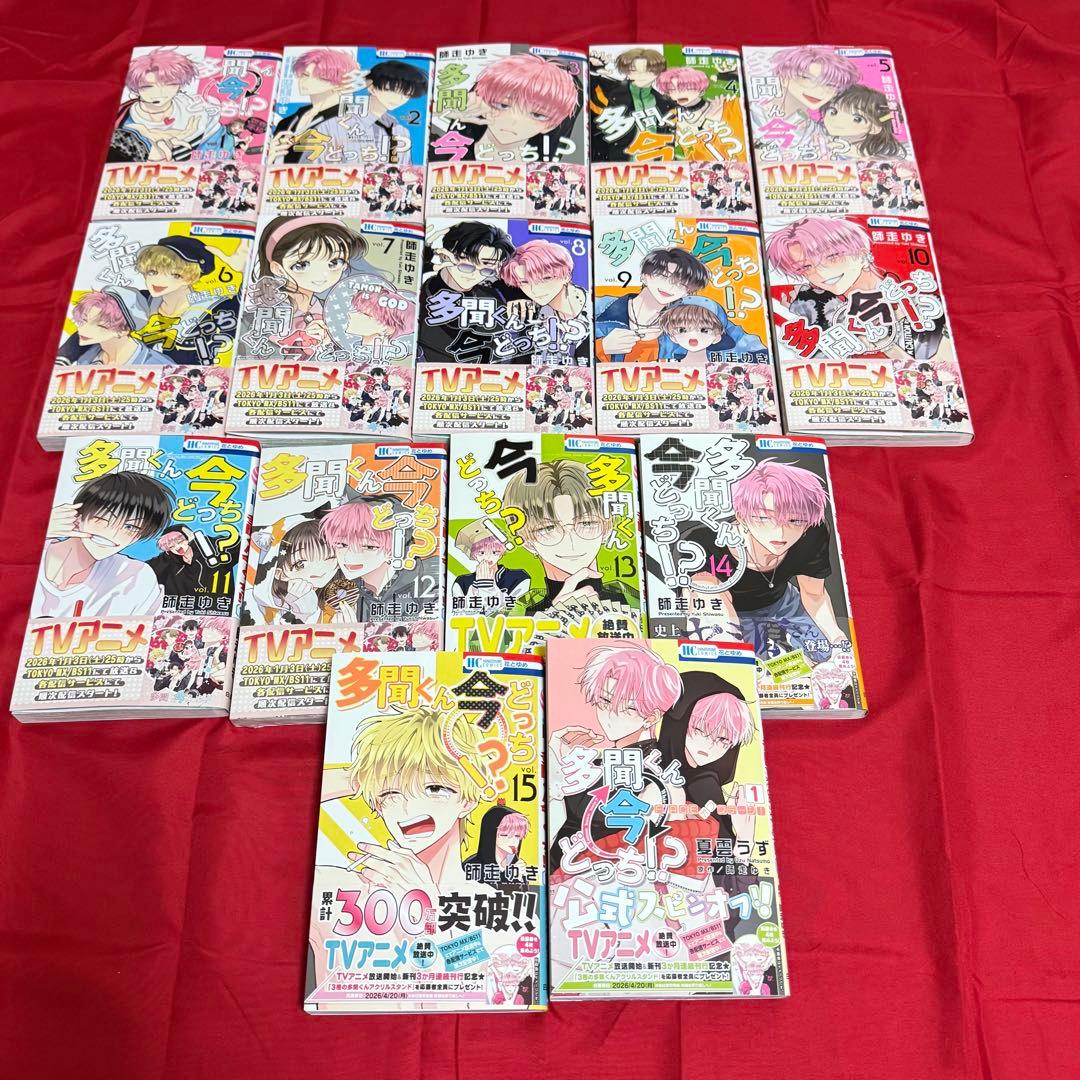 多聞くん今どっち！？ 1-15巻＋オフステージ 全巻セット