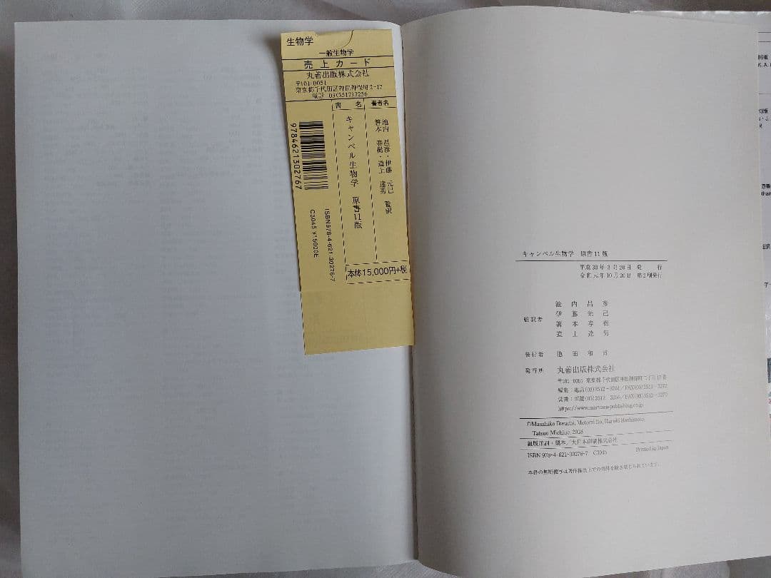 キャンベル生物学　原書11版　丸善出版