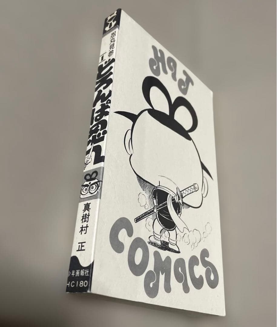 レア❗️どろんぱ忍丸1 ◉真樹村正※ヒット・コミックス※昭和52年5月15日発行