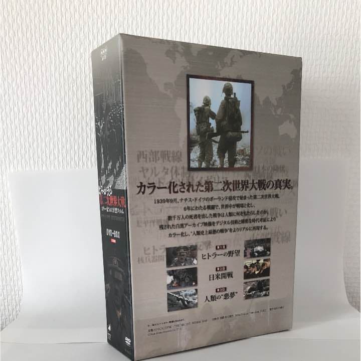 よみがえる第二次世界大戦～カラー化された白黒フィルム～ DVDボックス