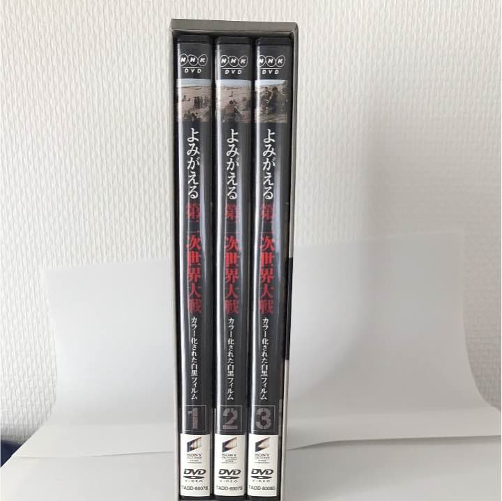 よみがえる第二次世界大戦～カラー化された白黒フィルム～ DVDボックス