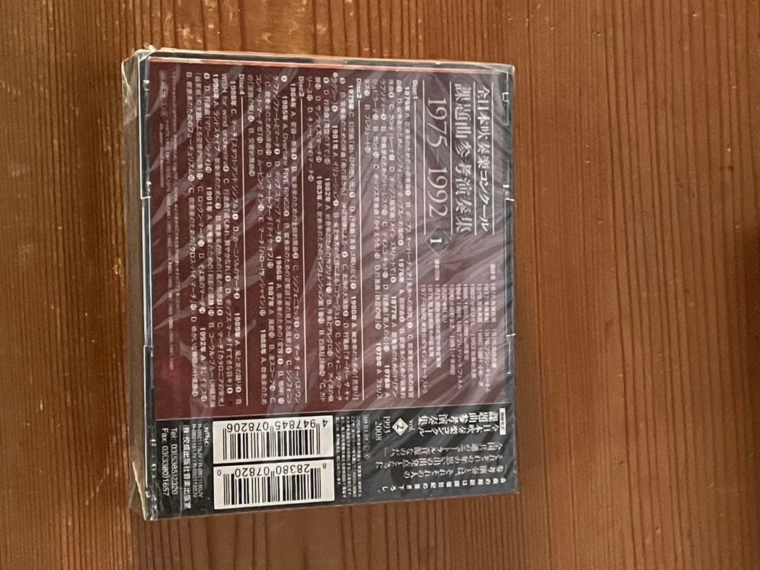 全日本吹奏楽コンクール課題曲参考演奏集 1975-1992Vol.1 未開封品