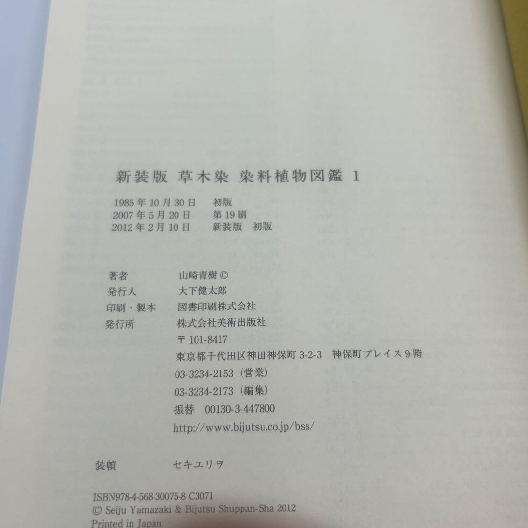 草木染染料植物図鑑 1 (基本の染料植物120)