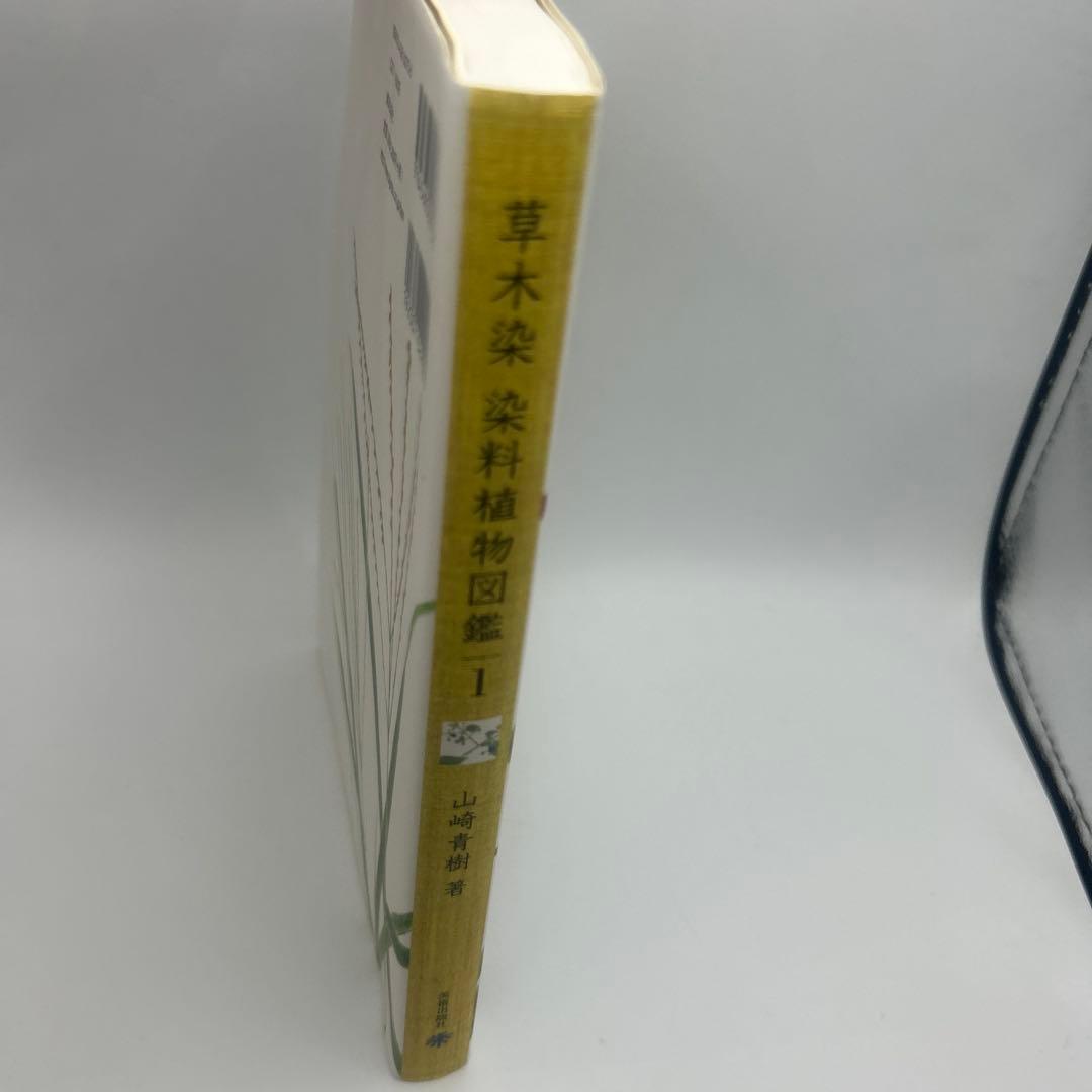 草木染染料植物図鑑 1 (基本の染料植物120)