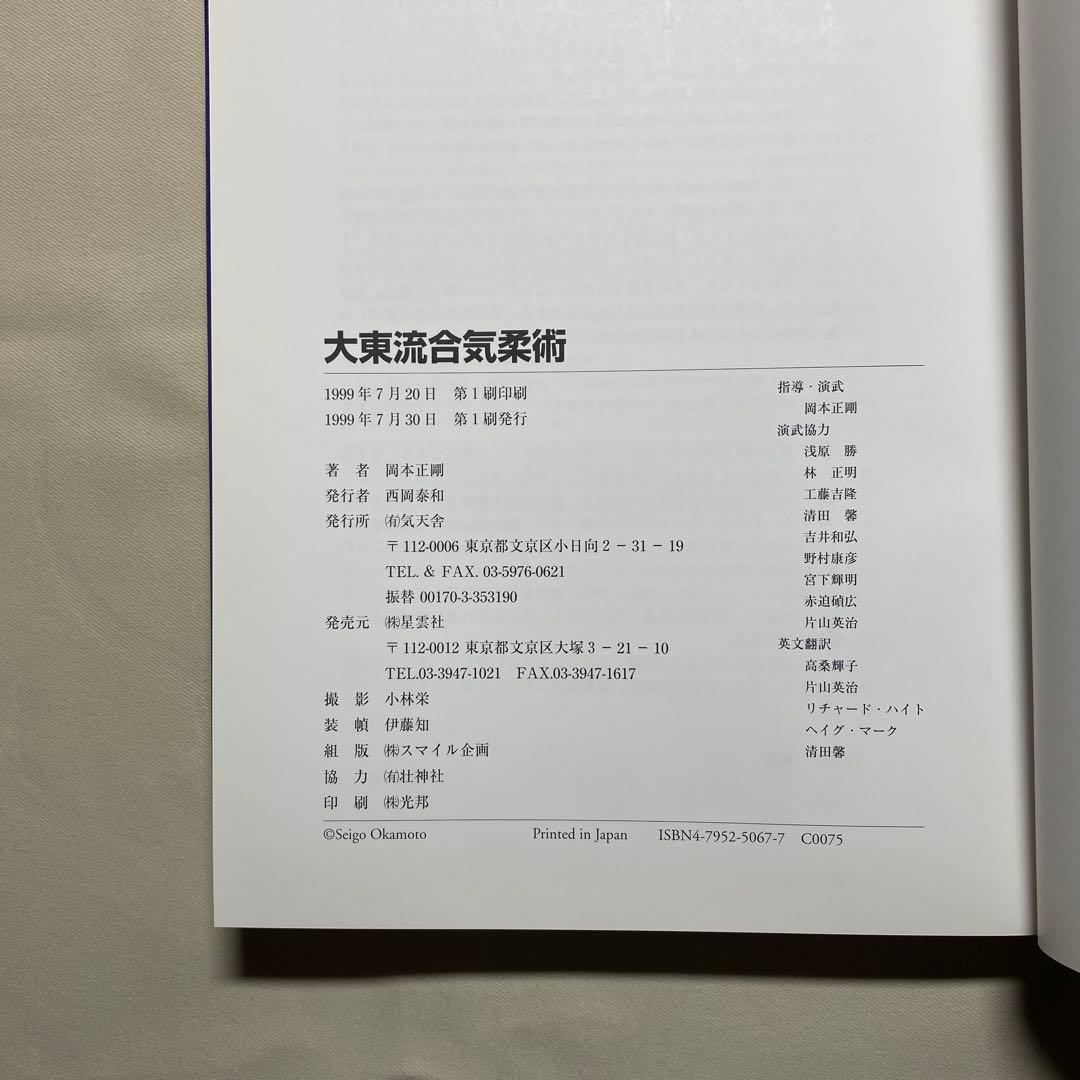 大東流合気柔術
