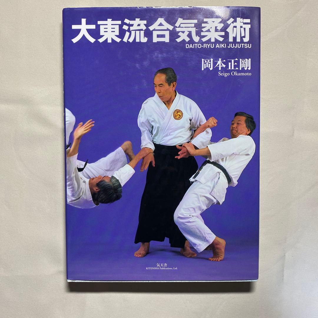 大東流合気柔術