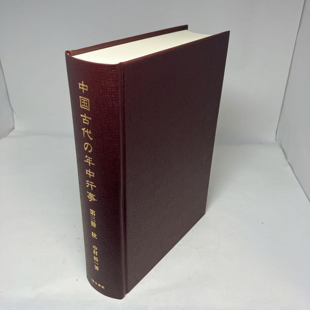 【希少】 中国古代の年中行事 第3冊 秋 中古美品