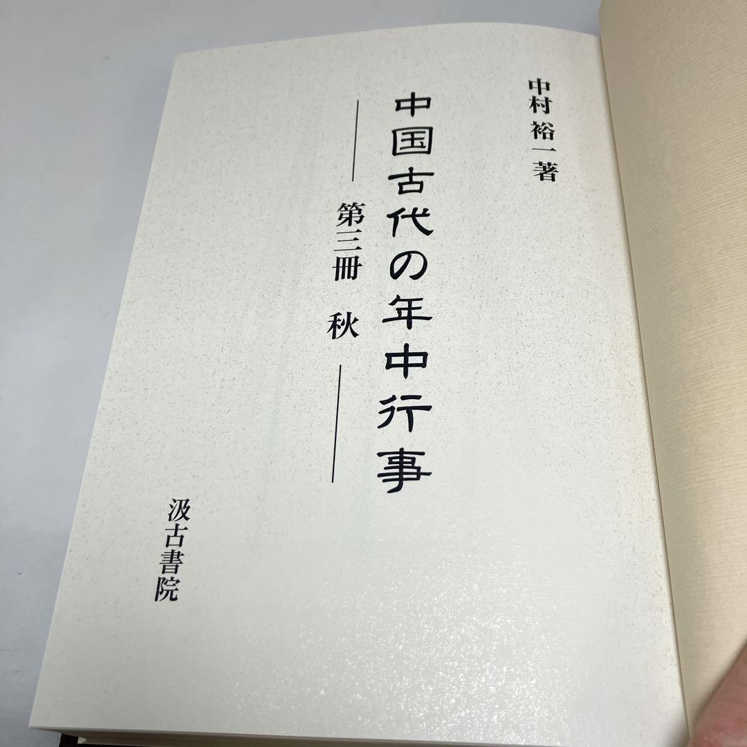 【希少】 中国古代の年中行事 第3冊 秋 中古美品