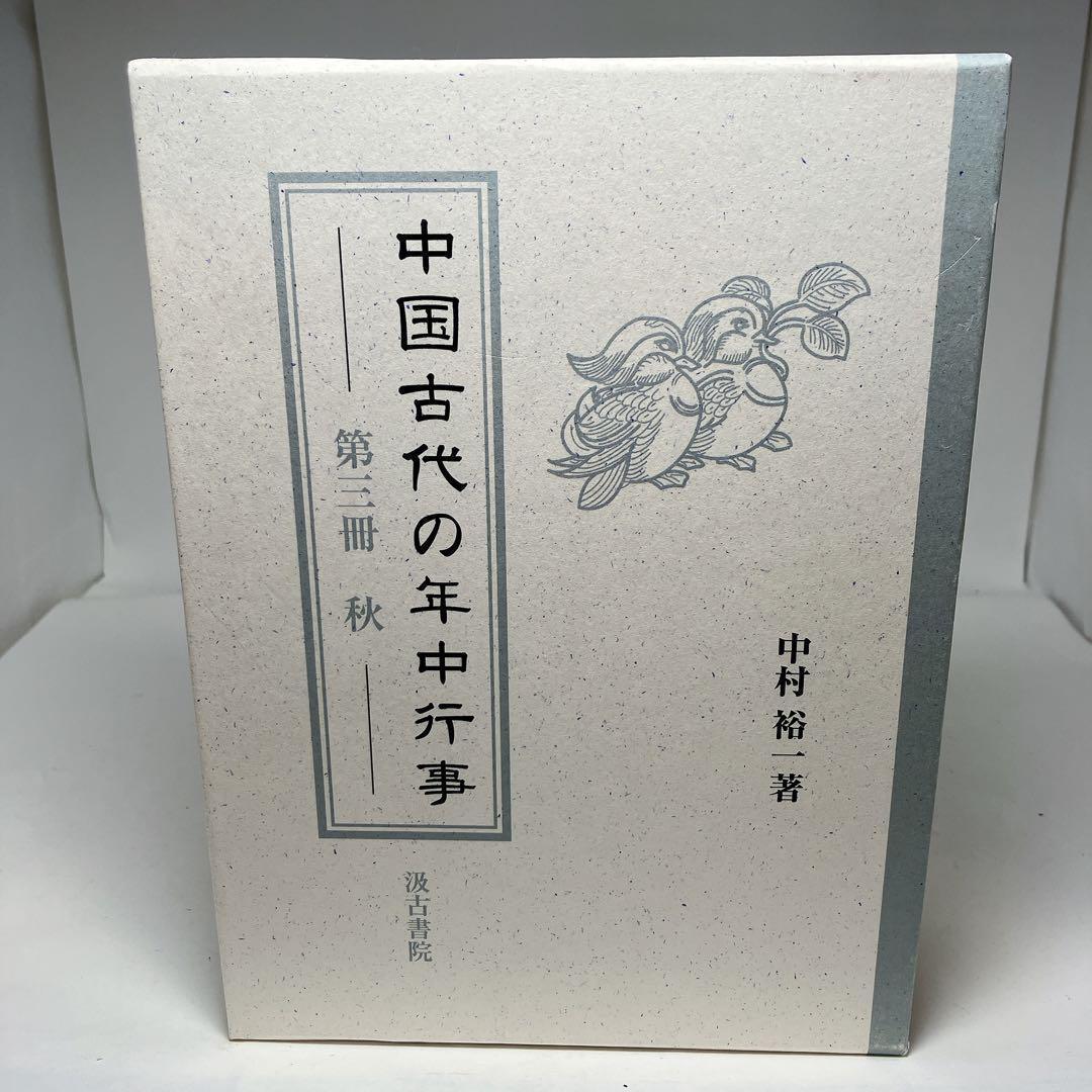 【希少】 中国古代の年中行事 第3冊 秋 中古美品