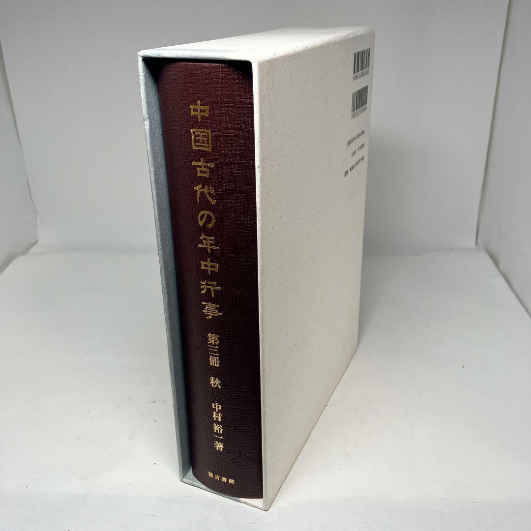 【希少】 中国古代の年中行事 第3冊 秋 中古美品