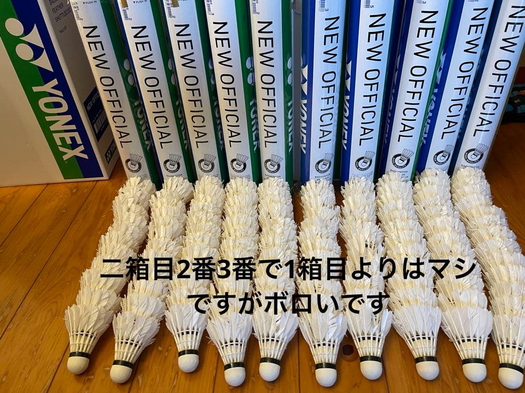 a*k様 ヨネックス ニューオフィシャル　ボロシャトル240球