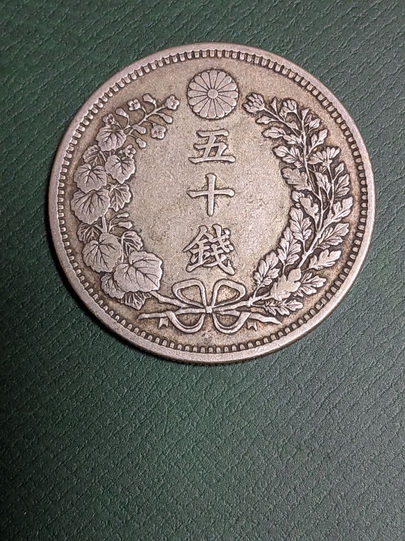 竜50銭銀貨明治34年　未洗い!!
