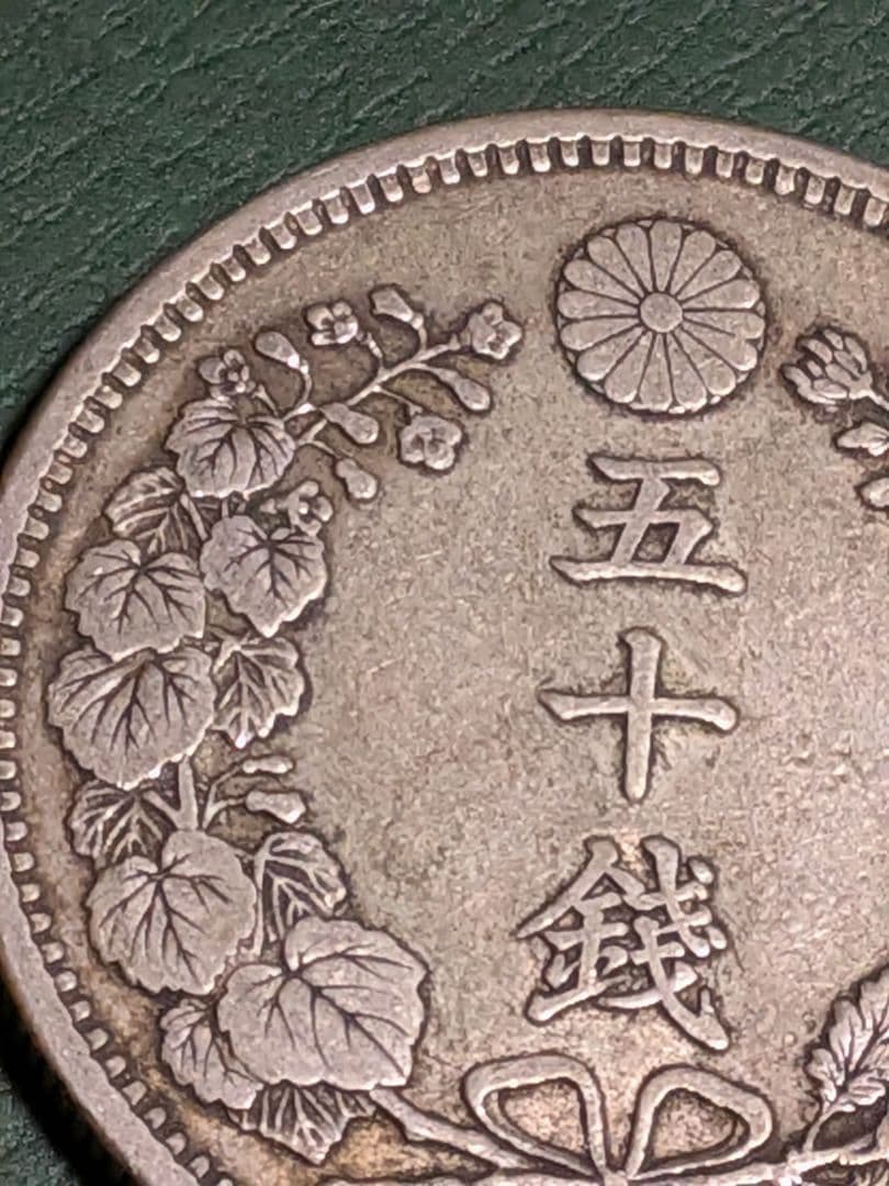 竜50銭銀貨明治34年　未洗い!!