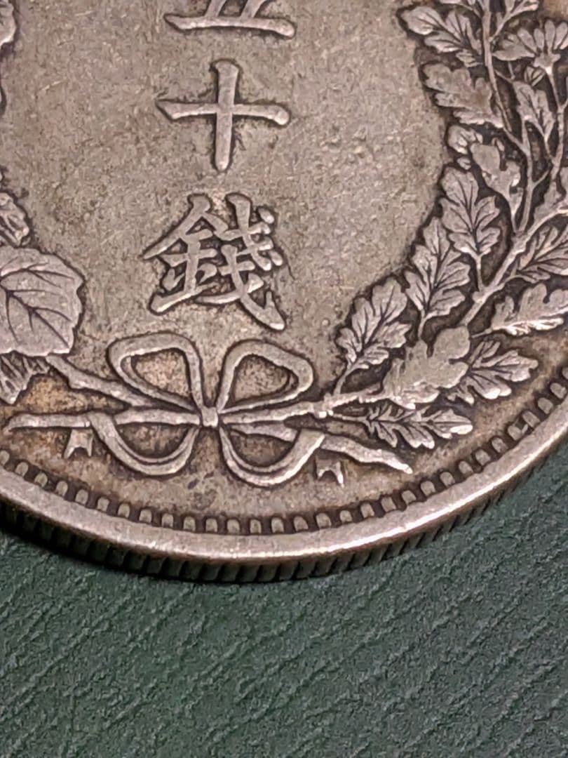 竜50銭銀貨明治34年　未洗い!!
