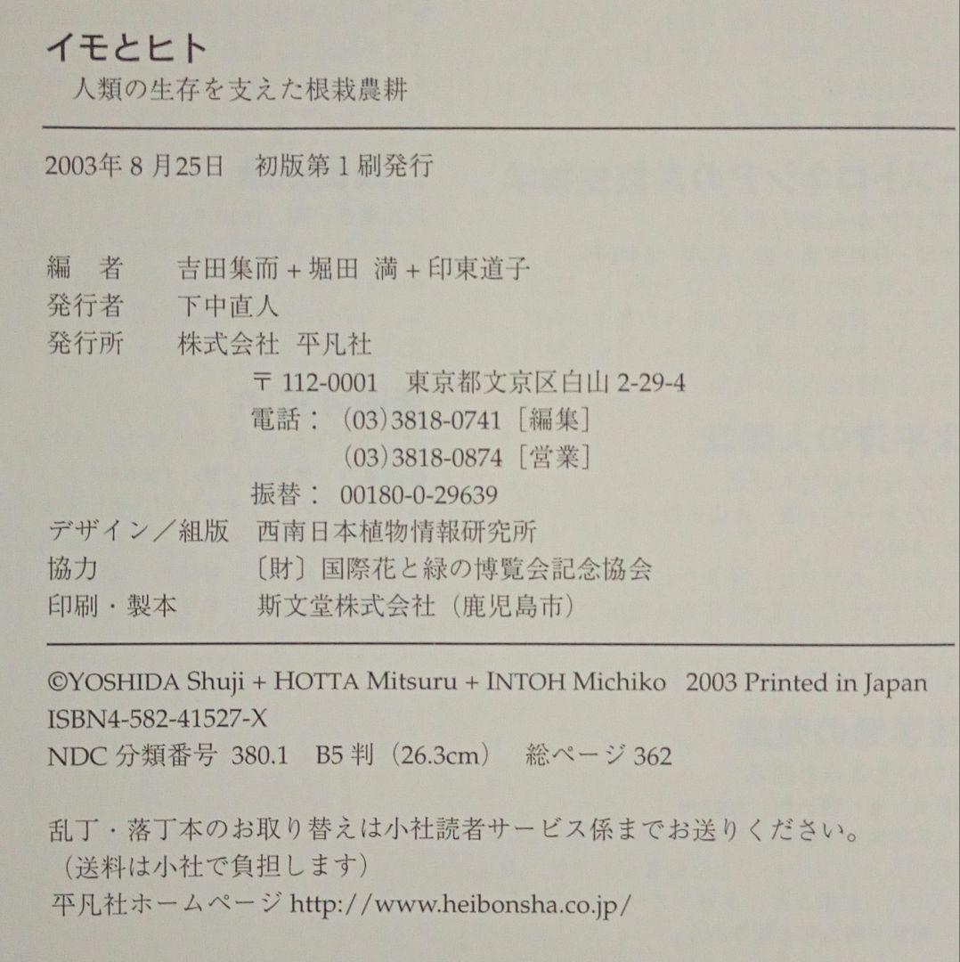 イモとヒト 平凡社 吉田集而 堀田満 印東道子 人類 生存 根栽 農耕 研究