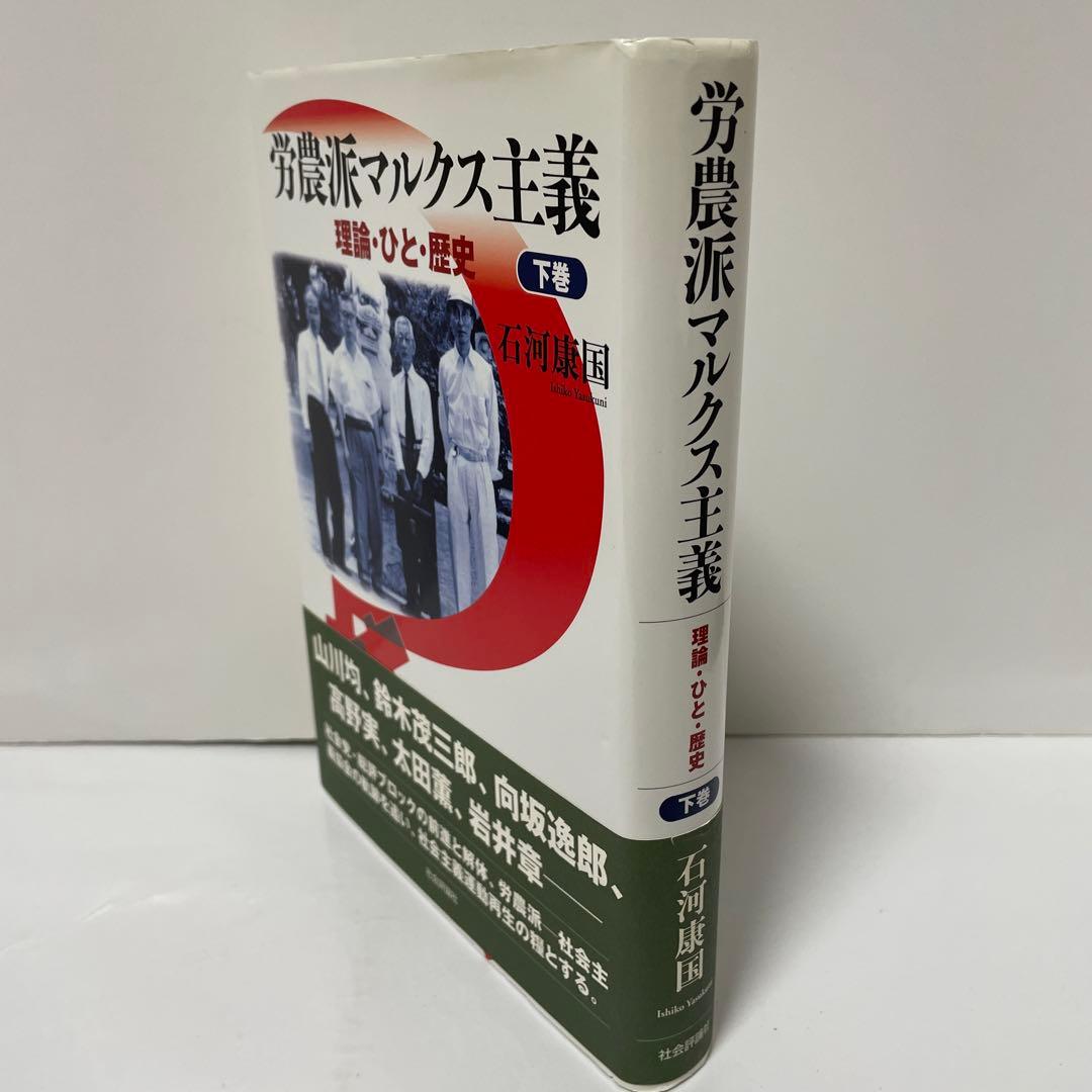 労農派マルクス主義 理論・ひと・歴史 下巻