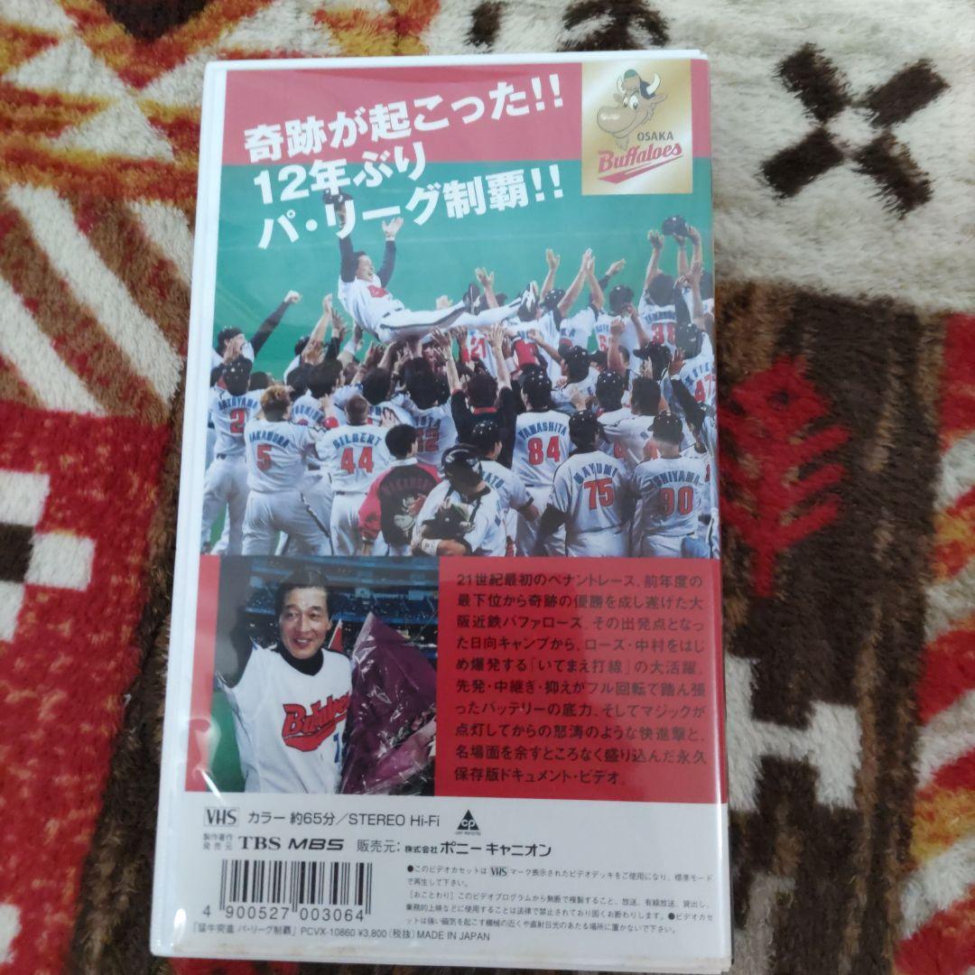 【おまけDVDつき】猛牛突進 2001年大阪近鉄バファローズ優勝への軌跡