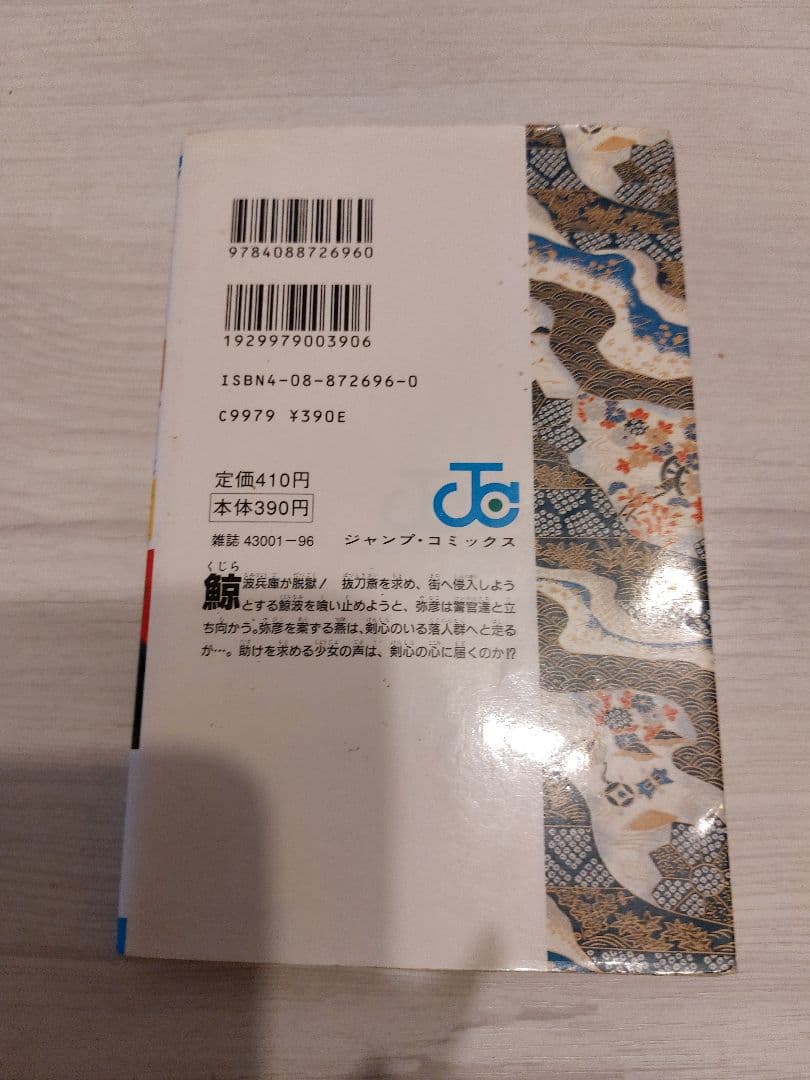 『中古・状態Ａ』初版るろうに剣心 第25巻