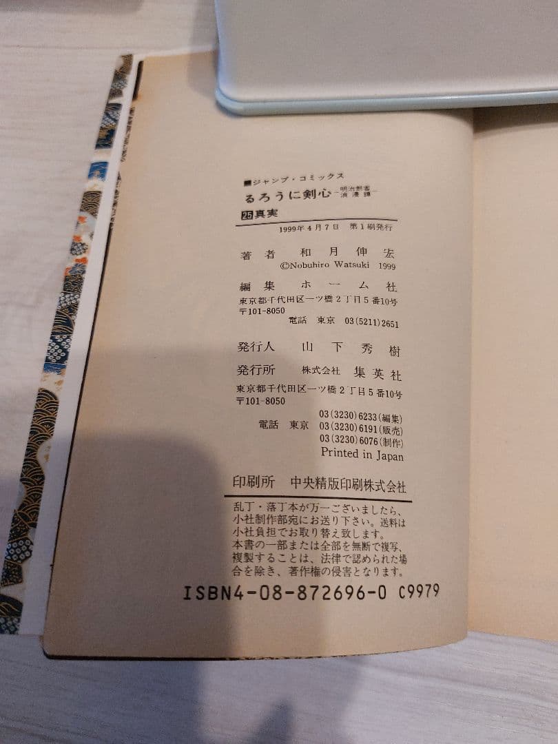 『中古・状態Ａ』初版るろうに剣心 第25巻