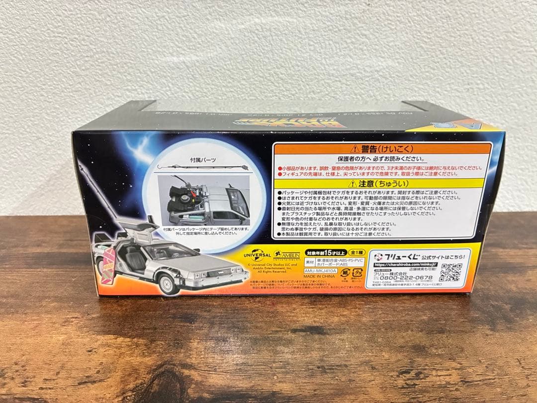 最安値！バック・トゥ・ザ・フューチャー タイムマシン