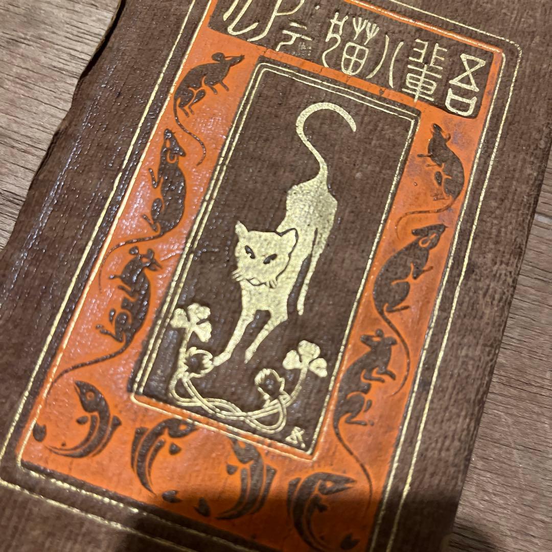 夏目漱石「吾輩ハ猫デアル」縮刷版 106版 大正13年 古書 古本