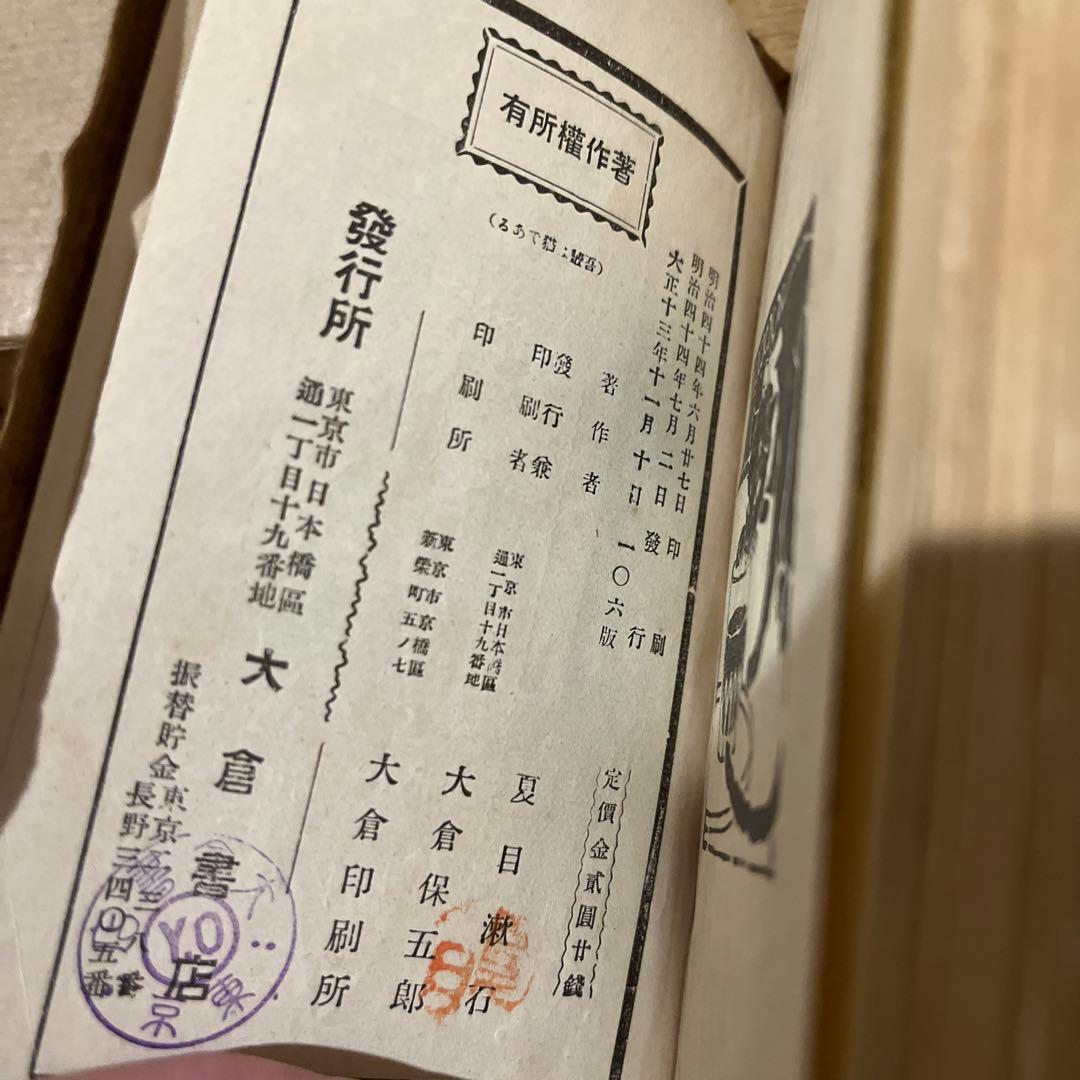 夏目漱石「吾輩ハ猫デアル」縮刷版 106版 大正13年 古書 古本