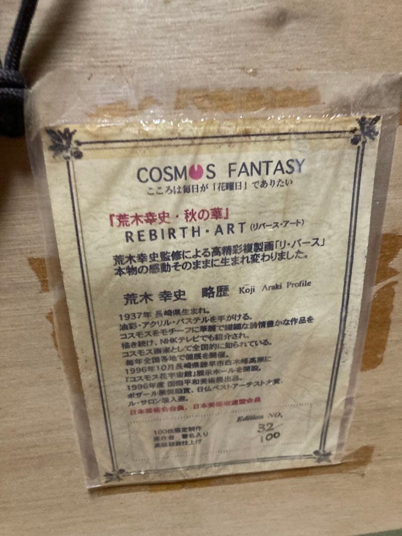 荒木幸史「秋の華／COSMOS FANTASY」エディション32/100複製画