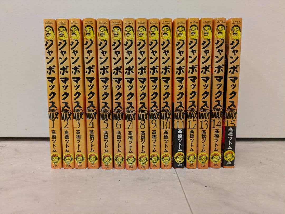 ジャンボ・マックス 全巻セット（1〜15巻最新）
