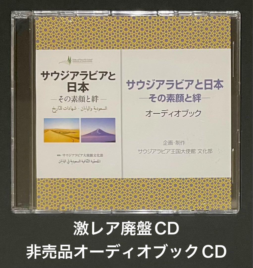 サウジアラビアと日本〜その素顔と絆〜 オーディオブック(非売品，廃盤CD)