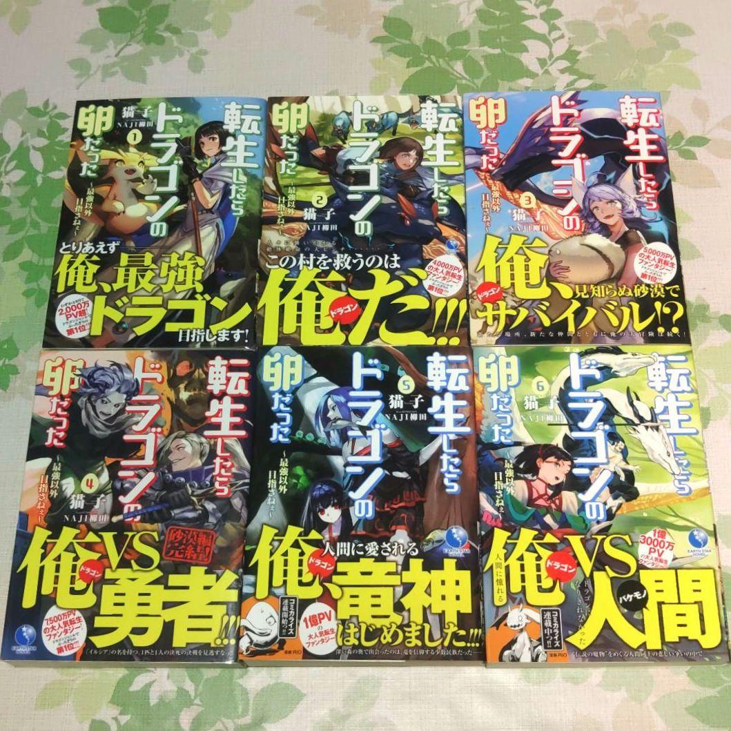 【全巻初版帯付・完結】 転生したらドラゴンの卵だった 1～17巻+SS　小説