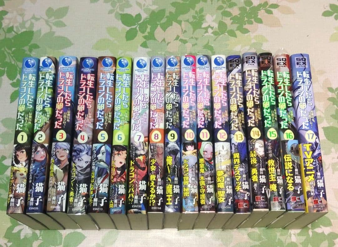 【全巻初版帯付・完結】 転生したらドラゴンの卵だった 1～17巻+SS　小説