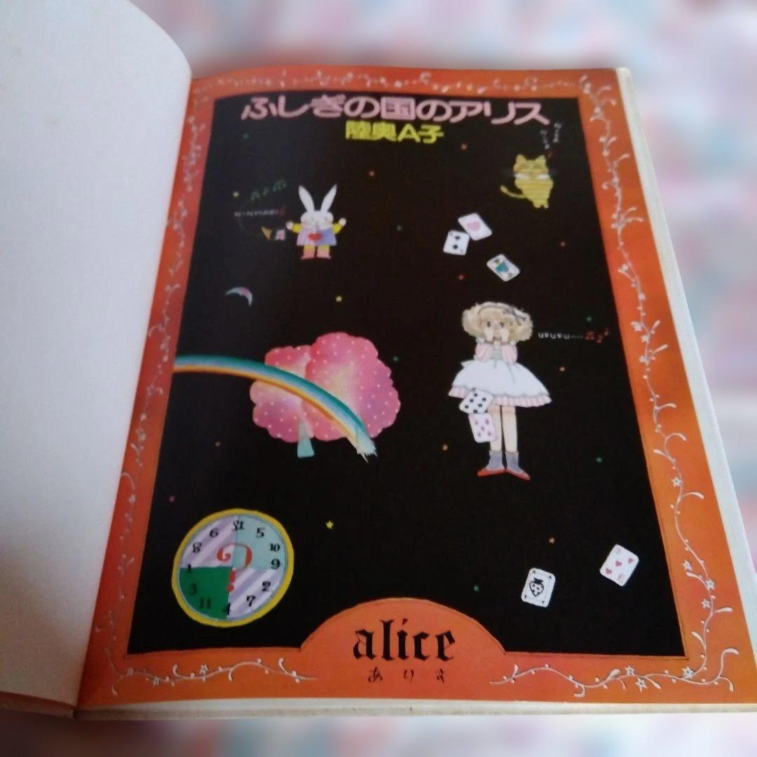 ふしぎの国のアリス 宮崎 A子