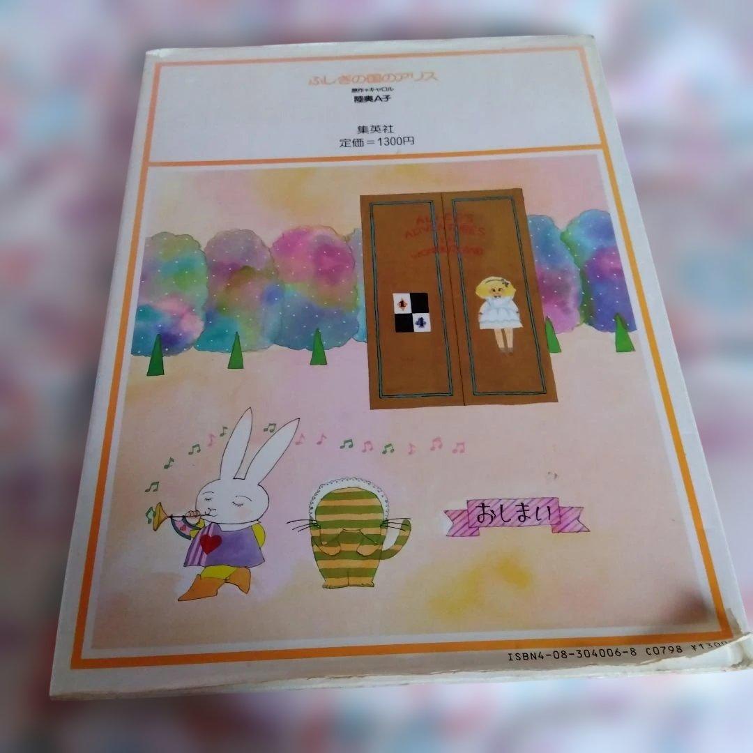 ふしぎの国のアリス 宮崎 A子